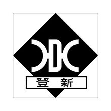登新