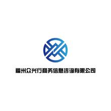 福州眾興行商務(wù)信息咨詢有限公司