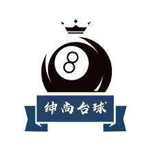 紳尚臺(tái)球俱樂(lè)部