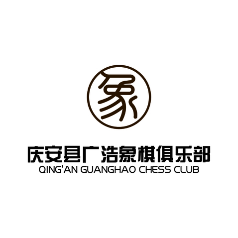 庆安县广浩象棋俱乐部logo设计