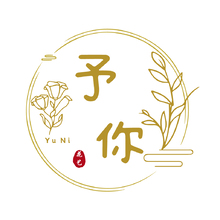 予你