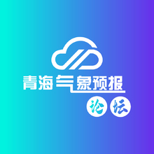 青海气象预报论坛