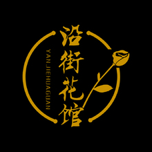 沿街花馆