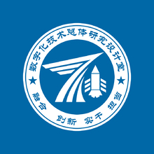 数字化技术总体研究设计室