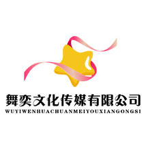 舞奕文化傳媒有限公司