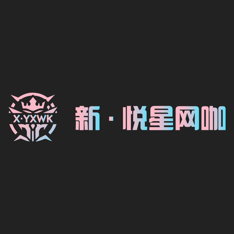 悦星网咖logo设计