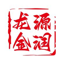 龍源金潤