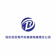安庆吉多帮汽车维修有限责任公司