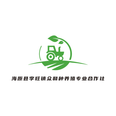 海原县李旺镇众和种养殖专业合作社logo设计