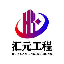 湖北匯元工程咨詢有限公司