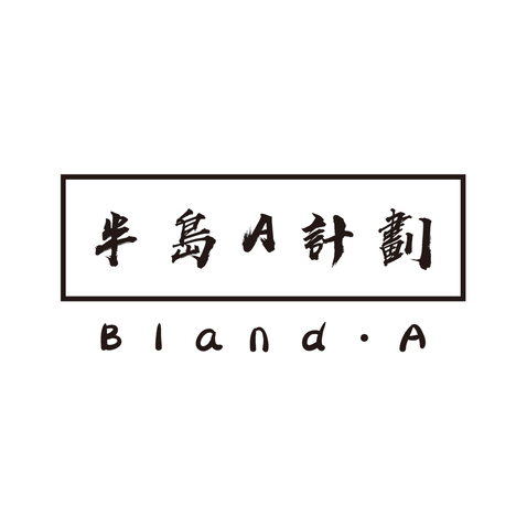 半島A計劃    BLAND`Alogo设计