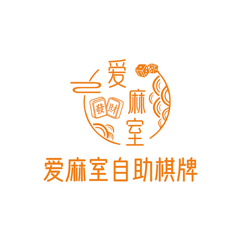 爱麻室自助棋牌logo设计