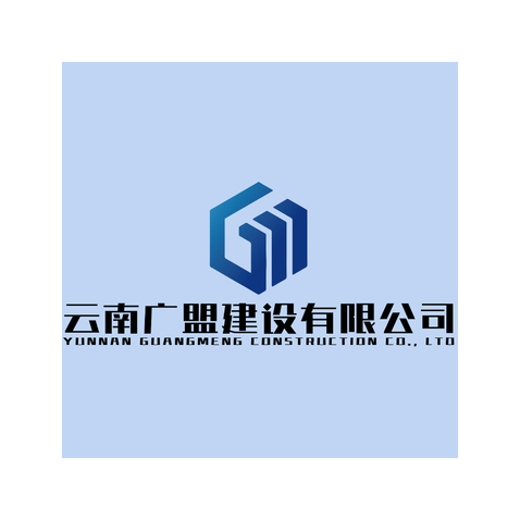 云南广盟建设有限公司logo设计