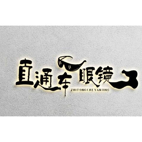 直通车眼睛logo设计