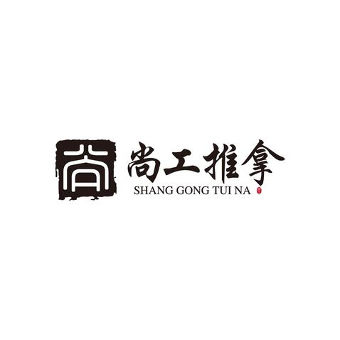 尚工推拿logo设计