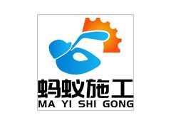 螞蟻施工