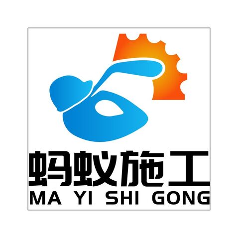 蚂蚁施工logo设计