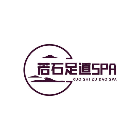 若石足道logo设计