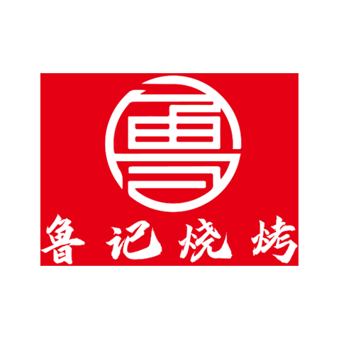 鲁记烧烤logo设计