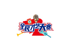 全民才藝大賽