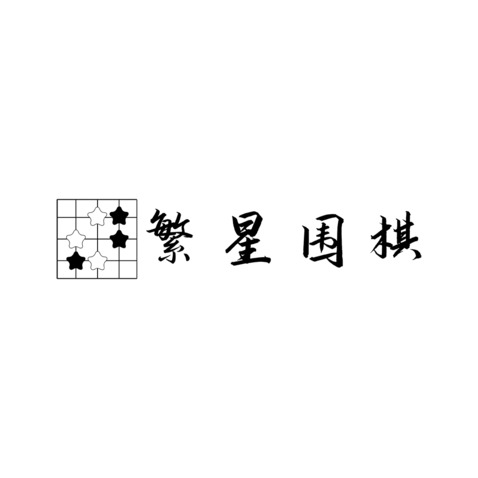 繁星围棋logo设计