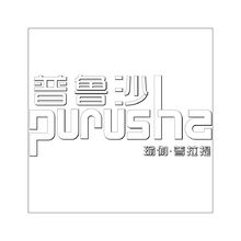 普魯沙