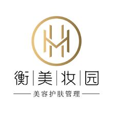 衡美妆园