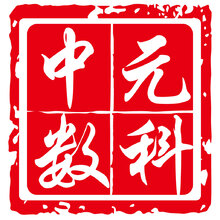 中元数科