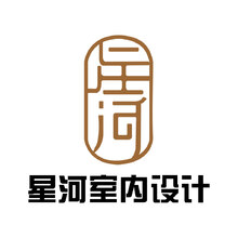 星河室內設計