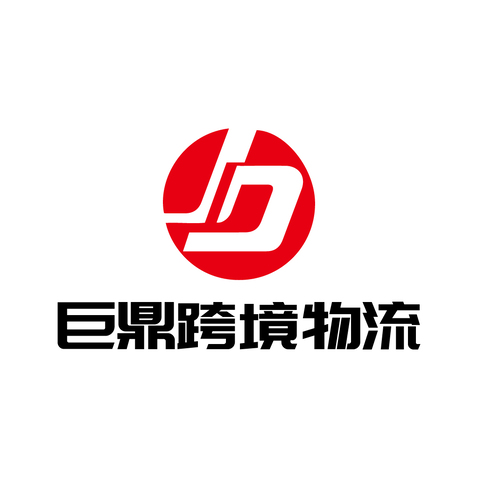 巨鼎跨境物流logo设计