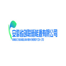 安徽省創聯新能源有限公司