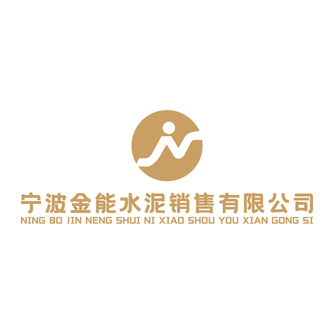 宁波金能水泥销售有限公司logo设计