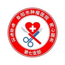 阜阳市肿瘤医院