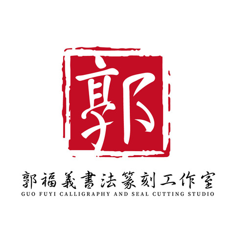 郭福书法logo设计