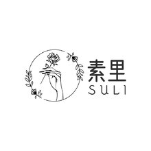 素里