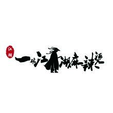 麻辣湯