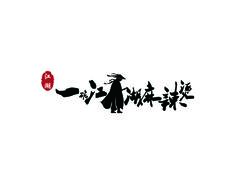 麻辣湯