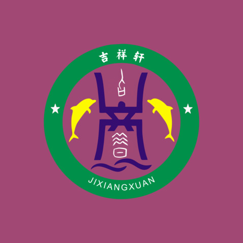 吉祥轩logo设计