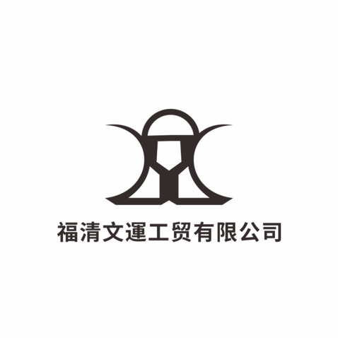 福清文莲工贸有限公司logo设计