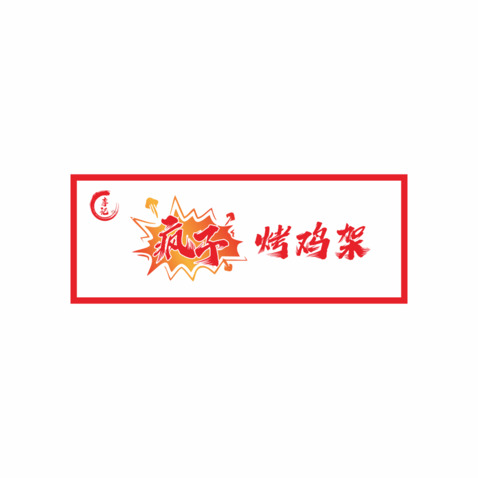 李记疯子烤鸡架logo设计