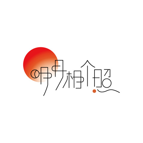 明月相个照logo设计