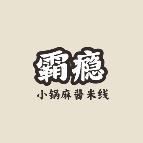 霸瘾logo设计