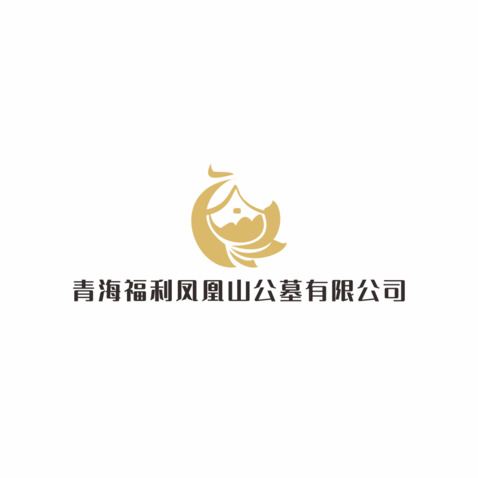 青海福利凤凰山公墓有限公司logo设计