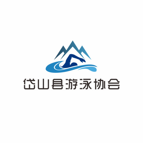 岱山县游泳协会logo设计