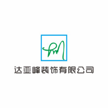 達亞峰裝飾有限公司