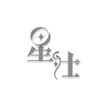 星仕