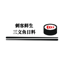 三文魚日料
