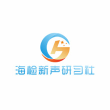 海檢新聲研習(xí)社
