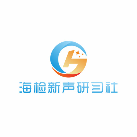 海检新声研习社logo设计