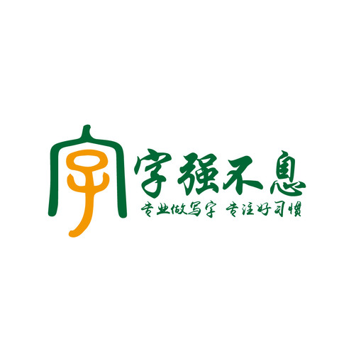 字强不息logo设计